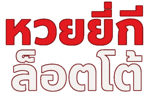 logo หวยยี่กี