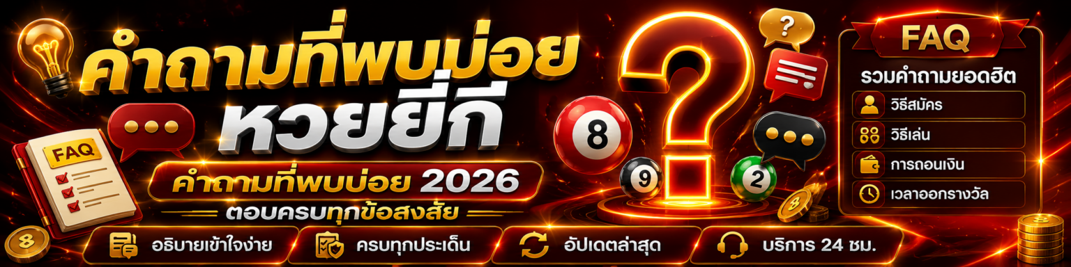 คำถามที่พบบ่อย หวยยี่กี คำถามที่พบบ่อย 2026 ตอบครบทุกข้อสงสั ปก