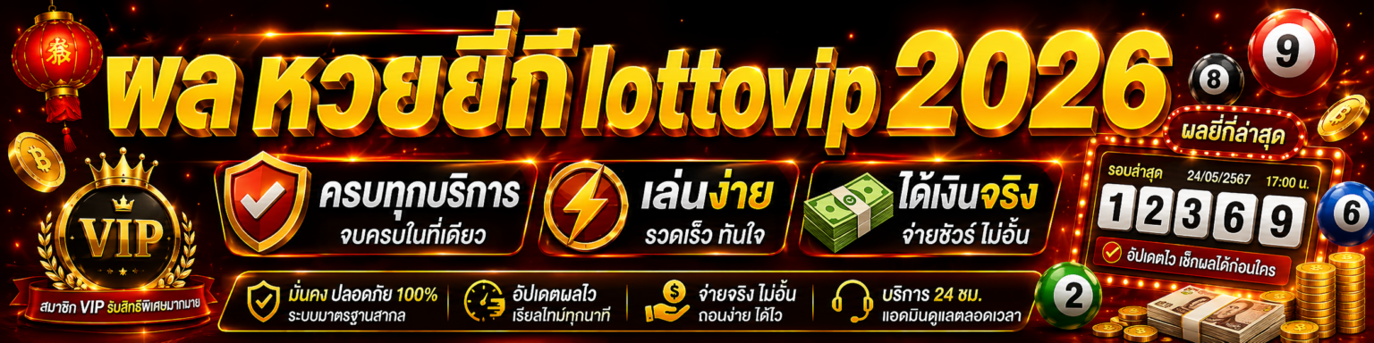 ผล หวยยี่กี lottovip ครบทุกบริการ เล่นง่าย ได้เงินจริง ปก