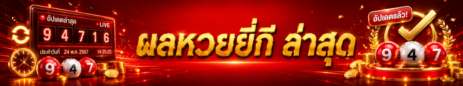 ผล หวยยี่กี ล่าสุด