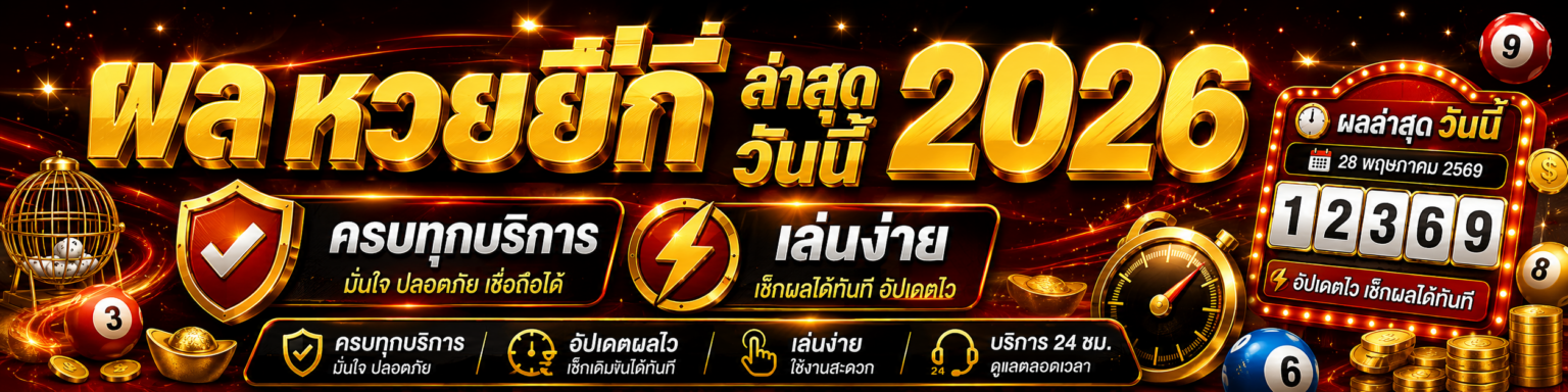 ผล หวยยี่กี ล่าสุด วันนี้ 2026 ครบทุกบริการ เล่นง่าย ปก