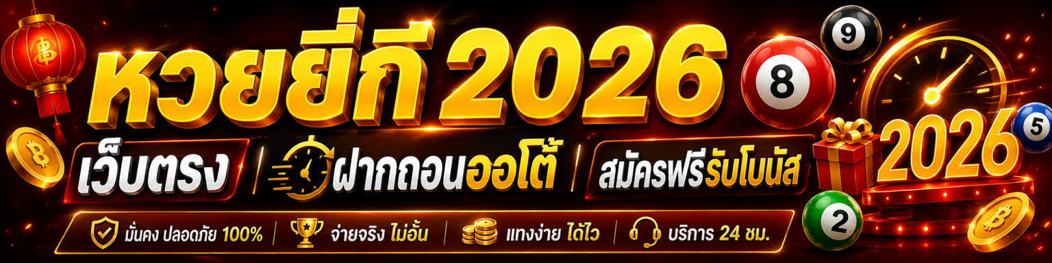 หวยยี่กี 2026 เว็บตรง ฝากถอนออโต้ สมัครฟรีรับโบนัส ปก