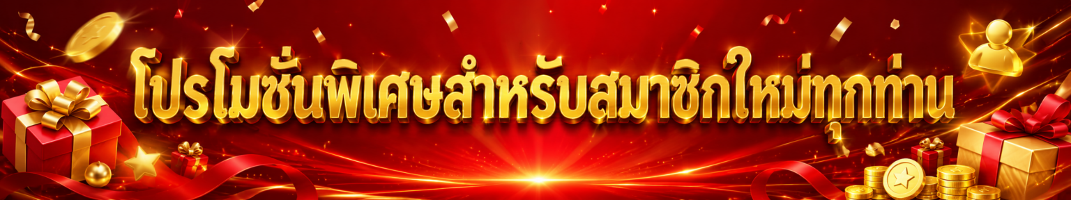 โปรโมชันพิเศษสำหรับสมาชิกใหม่ทุกท่าน